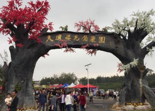 天适樱花悠乐园