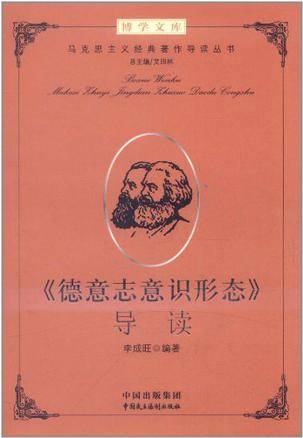 《德意志意识形态》导读（2012年中国民主法制出版社出版的图书）