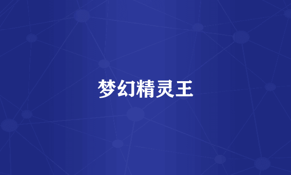 梦幻精灵王