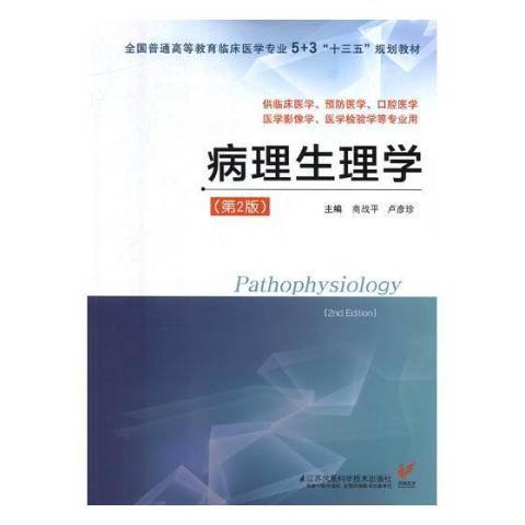 病理生理学（2018年江苏凤凰科技出版社出版的图书）