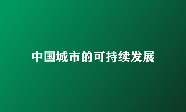 中国城市的可持续发展