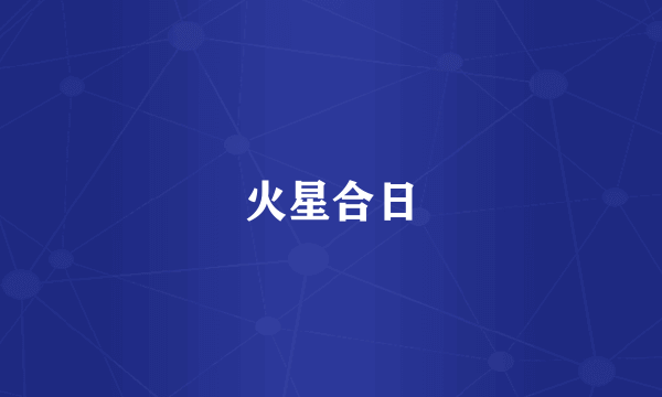 火星合日