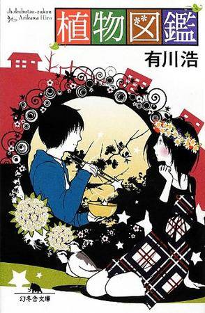 植物図鉴