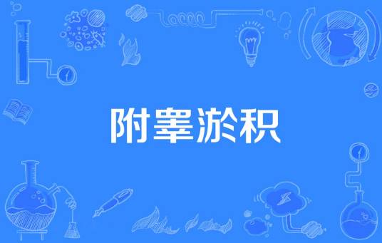 附睾淤积