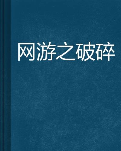 网游之破碎