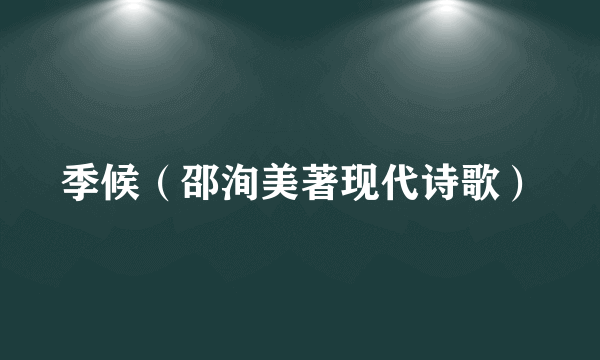 季候（邵洵美著现代诗歌）
