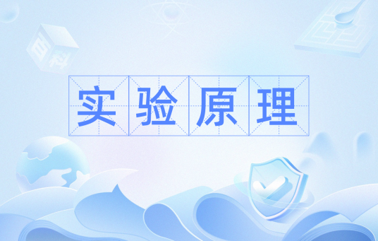 实验原理