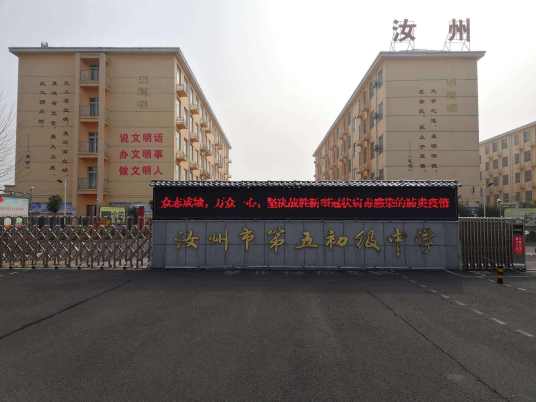汝州市第五初级中学