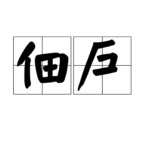 佃户