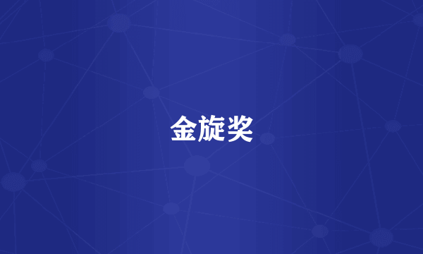 金旋奖