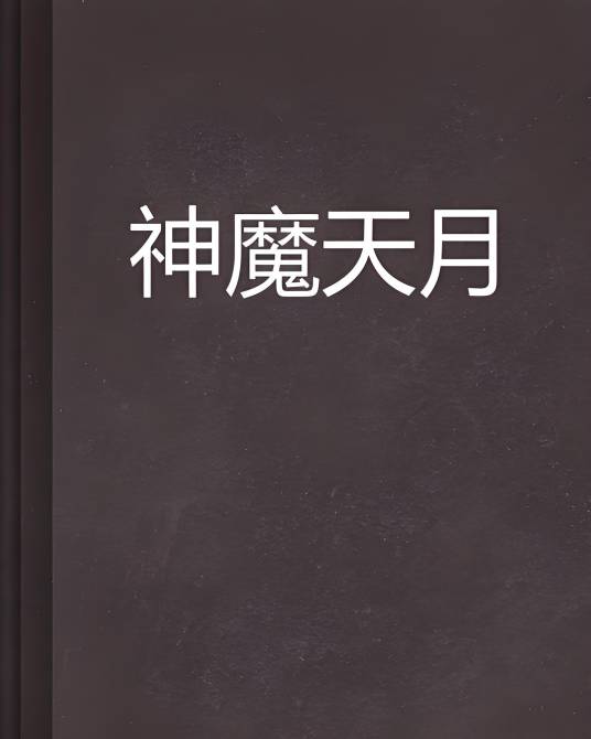 神魔天月