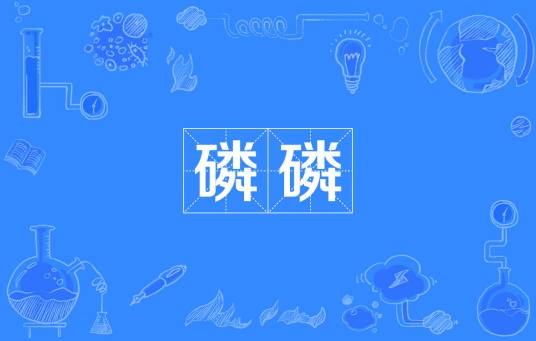 磷磷