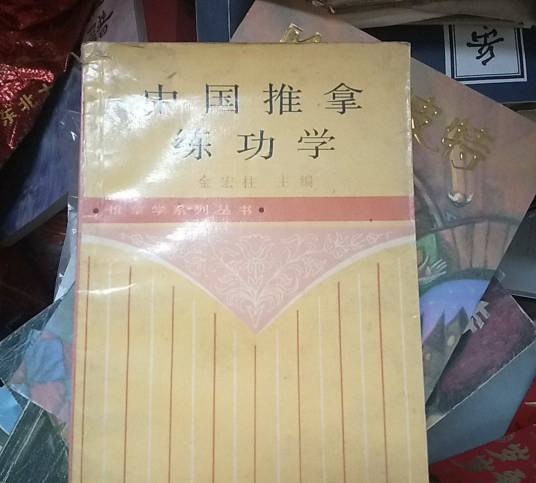 中国推拿练功学