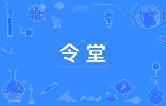令堂