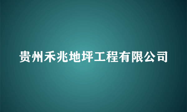 贵州禾兆地坪工程有限公司