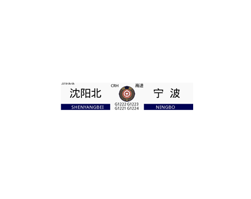 G1222/G1223次列车
