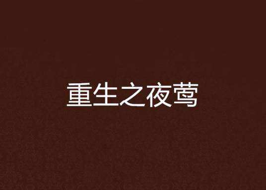 重生之夜莺