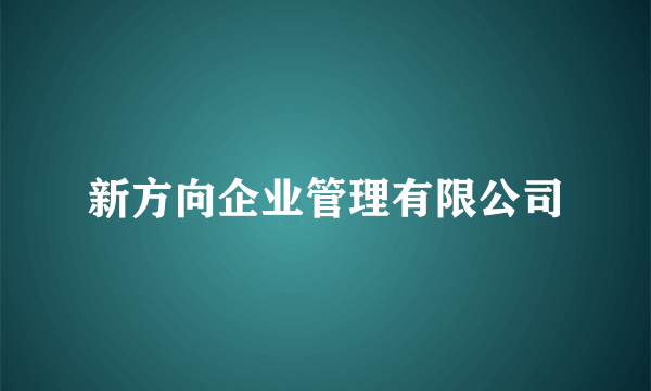 新方向企业管理有限公司