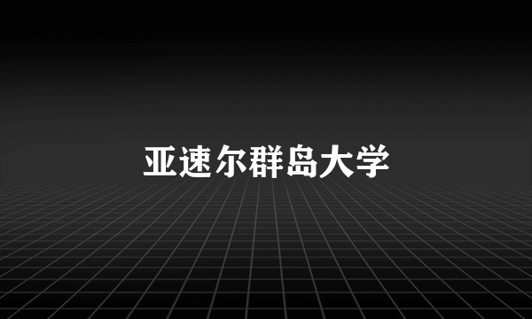 亚速尔群岛大学