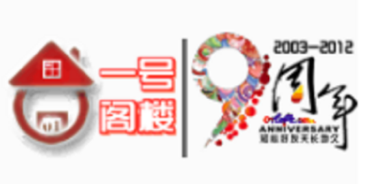 一号阁楼
