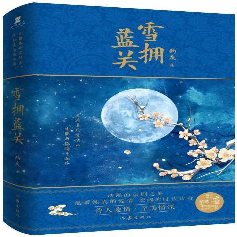 雪拥蓝关（2015年作家出版社出版的图书）