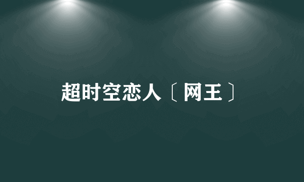 超时空恋人〔网王〕
