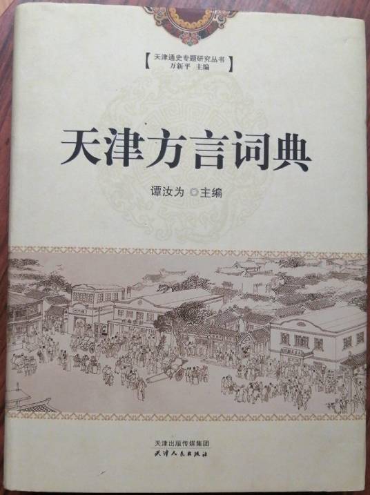 天津方言词典