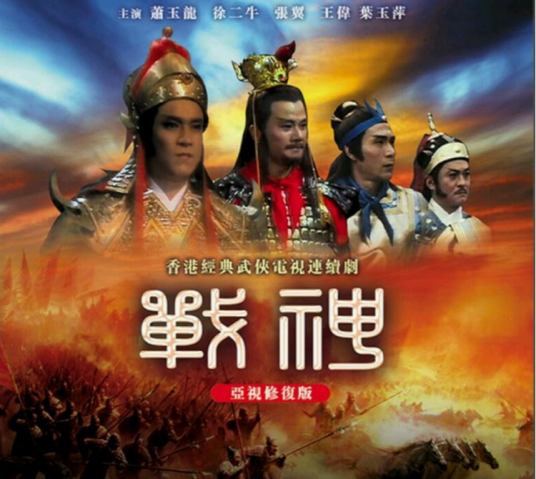 战神（1985年ATV电视剧）
