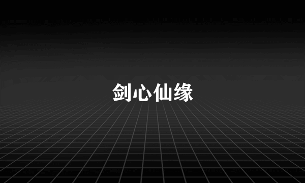 剑心仙缘