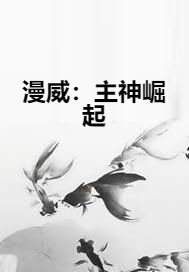 漫威：主神崛起