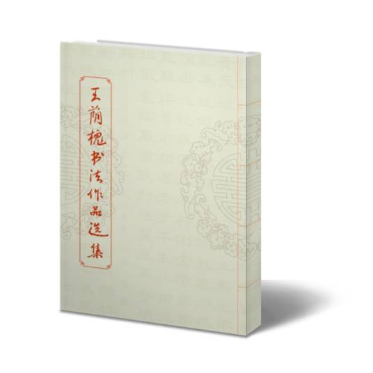 王荫槐书法作品集