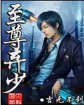 至尊弃少（吉无不利创作的网络小说）