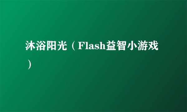 沐浴阳光（Flash益智小游戏）