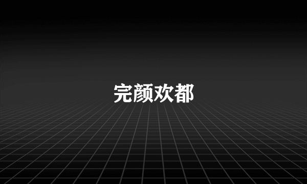 完颜欢都