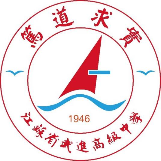 江苏省武进高级中学