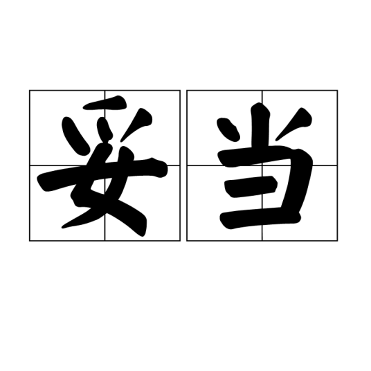 妥当