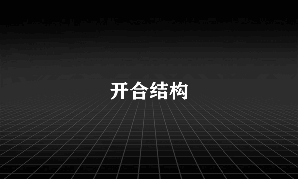 开合结构
