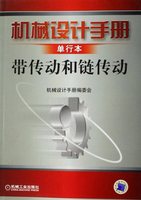 带传动和链传动