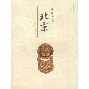中国古都：北京