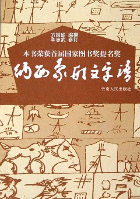 纳西象形文字谱（2005年云南人民出版社出版的图书）