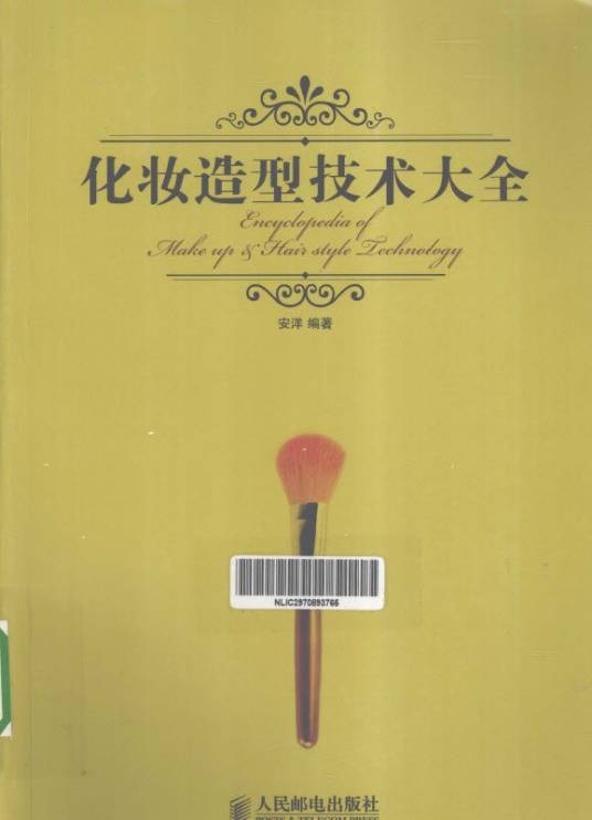 化妆造型技术大全（2013年人民邮电出版社出版的图书）