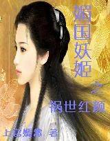 媚国妖姬之祸世红颜