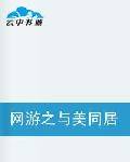 网游之与美同居