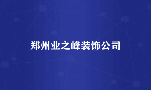 郑州业之峰装饰公司