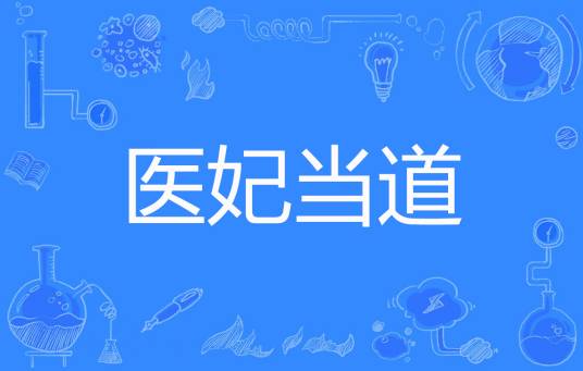 医妃当道（六儿著网络小说）
