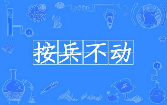 按兵不动