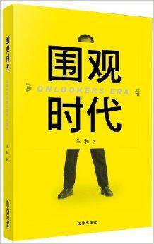 围观时代