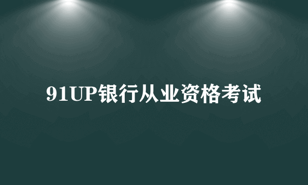 91UP银行从业资格考试