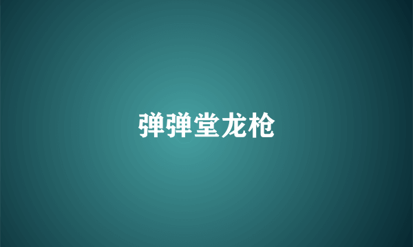 弹弹堂龙枪