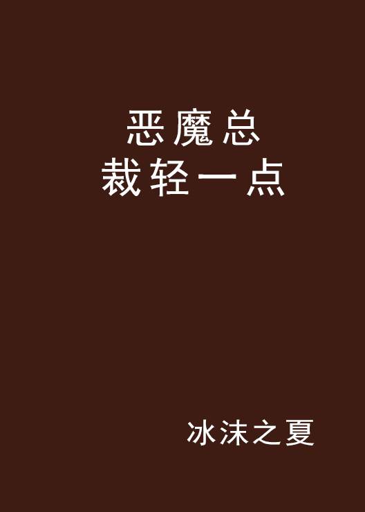 恶魔总裁轻一点